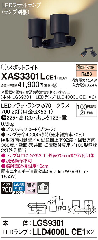 【ご注文合計25,001円以上送料無料】パナソニック XAS3301LCE1 『LGS9301＋LLD4000LCE1×2』（ランプ別梱包） スポットライト 畳数設定無し LED Ｔ区分 安心メーカー保証 実績20年の老舗 安心のメーカー保証