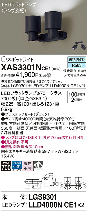 【送料無料】 パナソニック XAS3301NCE1-SF 『LGS9301＋LLD4000NCE1&times;2』（ランプ別梱包） スポットライト 畳数設定無し LED Ｔ区分 安心メーカー保証｜照明器具専門店　灯の広場 13,341円