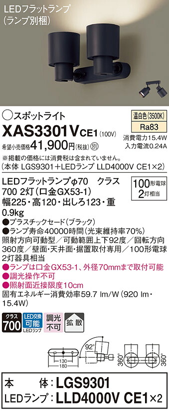 【ご注文合計25,001円以上送料無料】パナソニック XAS3301VCE1 『LGS9301＋LLD4000VCE1×2』（ランプ別梱包） スポットライト 畳数設定無し LED Ｔ区分 安心メーカー保証 実績20年の老舗 安心のメーカー保証