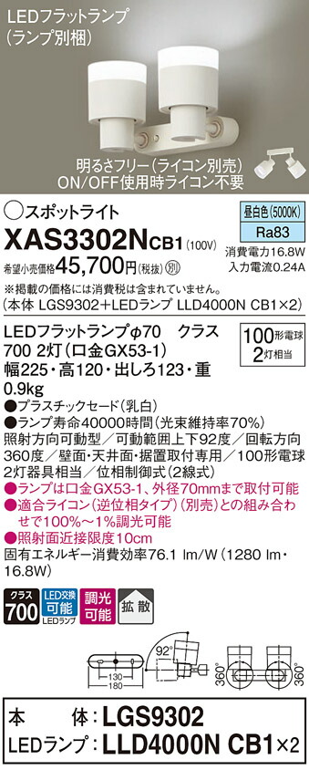 【送料無料】 パナソニック XAS3302NCB1-SF 『LGS9302＋LLD4000NCB1×2』（ランプ別梱包） スポットライト 畳数設定無し LED Ｔ区分 安心メーカー保証