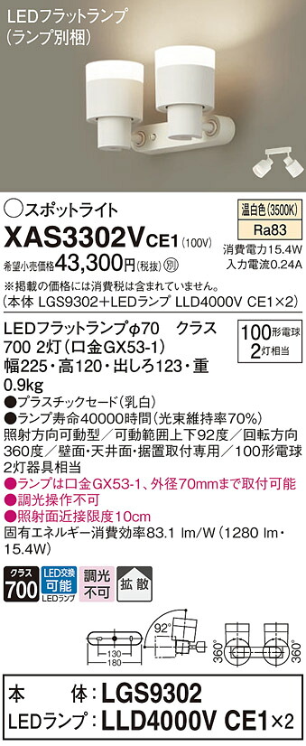 【ご注文合計25,001円以上送料無料】パナソニック XAS3302VCE1 『LGS9302＋LLD4000VCE1×2』（ランプ別梱包） スポットライト 畳数設定無し LED Ｔ区分 安心メーカー保証