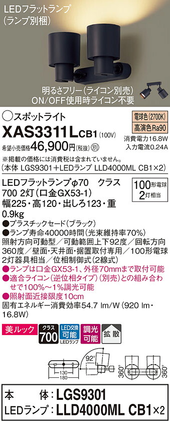 【ご注文合計25,001円以上送料無料】パナソニック XAS3311LCB1 『LGS9301＋LLD4000MLCB1×2』（ランプ別梱包） スポットライト 畳数設定無し LED Ｔ区分 安心メーカー保証