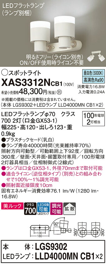 【ご注文合計25,001円以上送料無料】パナソニック XAS3312NCB1 『LGS9302+LLD4000MNCB1×2』(ランプ別梱包) スポットライト 畳数設定無し LED T区分 安心メーカー保証 実績20年の老舗 安心のメーカー保証