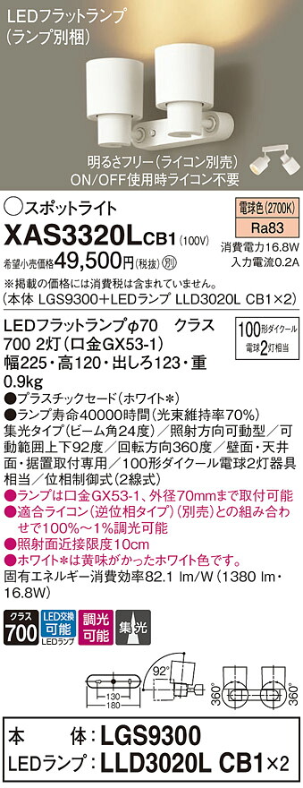 【送料無料】 パナソニック XAS3320LCB1-SF 『LGS9300＋LLD3020LCB1&times;2』（ランプ別梱包） スポットライト 畳数設定無し LED Ｔ区分 安心メーカー保証｜照明器具専門店　灯の広場