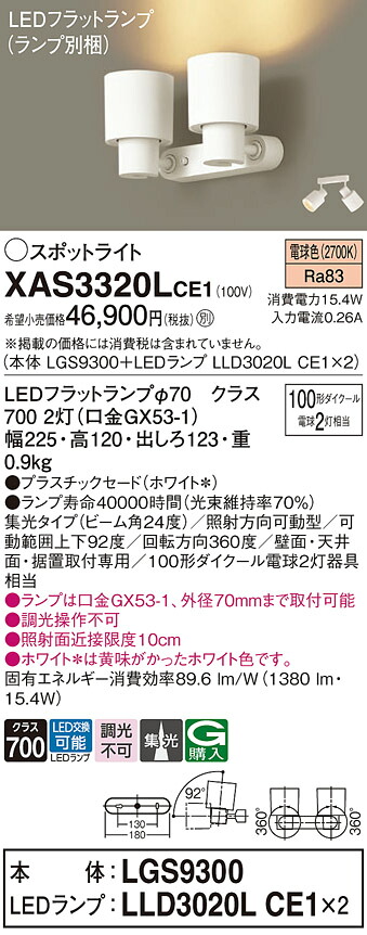 【ご注文合計25,001円以上送料無料】パナソニック XAS3320LCE1 『LGS9300＋LLD3020LCE1×2』（ランプ別梱包） スポットライト 畳数設定無し LED Ｔ区分 安心メーカー保証