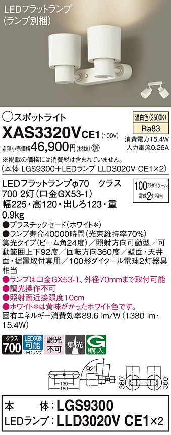 【ご注文合計25,001円以上送料無料】パナソニック XAS3320VCE1 『LGS9300＋LLD3020VCE1×2』（ランプ別梱包） スポットライト 畳数設定無し LED Ｔ区分 安心メーカー保証