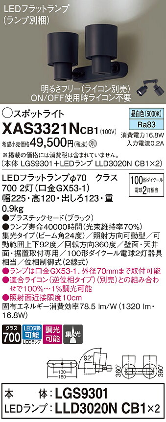 【ご注文合計25,001円以上送料無料】パナソニック XAS3321NCB1 『LGS9301＋LLD3020NCB1×2』（ランプ別梱包） スポットライト 畳数設定無し LED Ｔ区分 安心メーカー保証 実績20年の老舗 安心のメーカー保証
