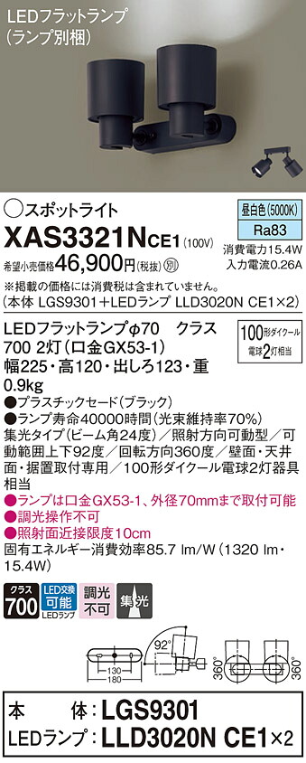 【ご注文合計25,001円以上送料無料】パナソニック XAS3321NCE1 『LGS9301＋LLD3020NCE1&times;2』（ランプ別梱包） スポットライト 畳数設定無し LED Ｔ区分 安心メーカー保証 実績20年の老舗 安心のメーカー保証｜照明器具専門店　灯の広場