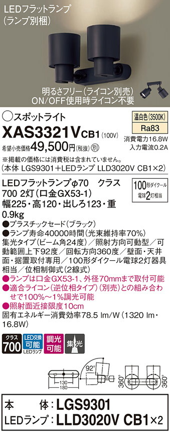 【送料無料】 パナソニック XAS3321VCB1-SF 『LGS9301＋LLD3020VCB1×2』（ランプ別梱包） スポットライト 畳数設定無し LED Ｔ区分 安心メーカー保証