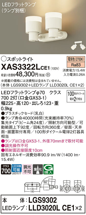 【ご注文合計25,001円以上送料無料】パナソニック XAS3322LCE1 『LGS9302＋LLD3020LCE1×2』（ランプ別梱包） スポットライト 畳数設定無し LED Ｔ区分 安心メーカー保証 実績20年の老舗 安心のメーカー保証