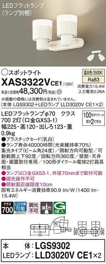 【ご注文合計25,001円以上送料無料】パナソニック XAS3322VCE1 『LGS9302＋LLD3020VCE1×2』（ランプ別梱包） スポットライト 畳数設定無し LED Ｔ区分 安心メーカー保証 実績20年の老舗 安心のメーカー保証
