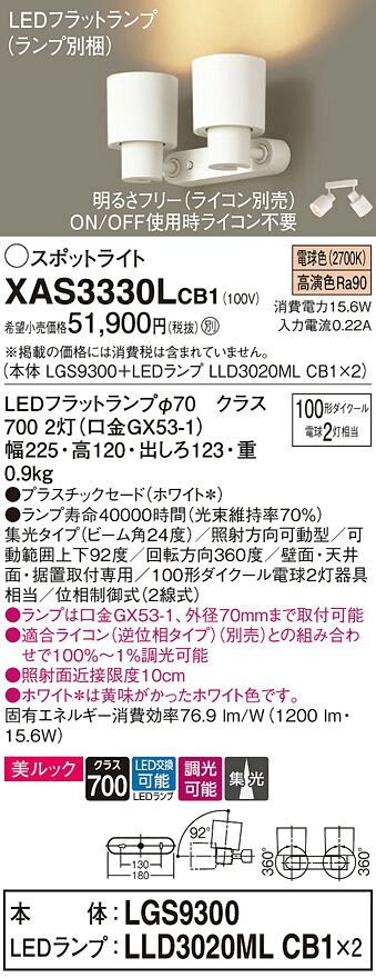【ご注文合計25,001円以上送料無料】パナソニック XAS3330LCB1 『LGS9300＋LLD3020MLCB1&times;2』（ランプ別梱包） スポットライト 畳数設定無し LED Ｔ区分 安心メーカー保証 実績20年の老舗 安心のメーカー保証｜照明器具専門店　灯の広場