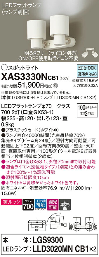 【ご注文合計25,001円以上送料無料】パナソニック XAS3330NCB1 『LGS9300＋LLD3020MNCB1&times;2』（ランプ別梱包） スポットライト 畳数設定無し LED Ｔ区分 安心メーカー保証 実績20年の老舗 安心のメーカー保証｜照明器具専門店　灯の広場