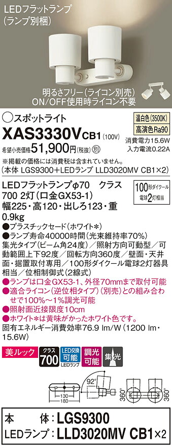 【ご注文合計25,001円以上送料無料】パナソニック XAS3330VCB1 『LGS9300＋LLD3020MVCB1&times;2』（ランプ別梱包） スポットライト 畳数設定無し LED Ｔ区分 安心メーカー保証 実績20年の老舗 安心のメーカー保証｜照明器具専門店　灯の広場