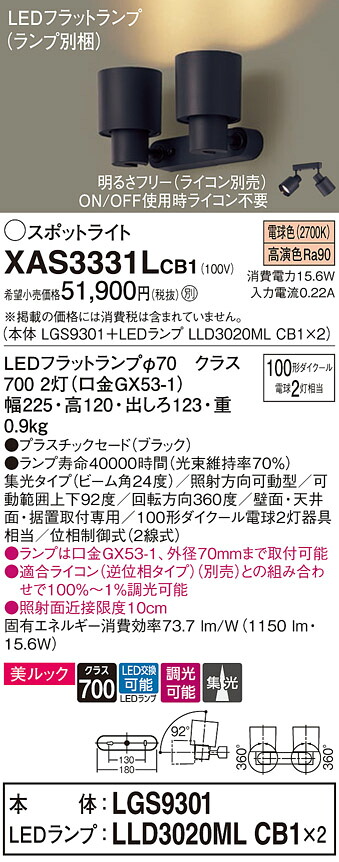 【ご注文合計25,001円以上送料無料】パナソニック XAS3331LCB1 『LGS9301＋LLD3020MLCB1&times;2』（ランプ別梱包） スポットライト 畳数設定無し LED Ｔ区分 安心メーカー保証 実績20年の老舗 安心のメーカー保証｜照明器具専門店　灯の広場