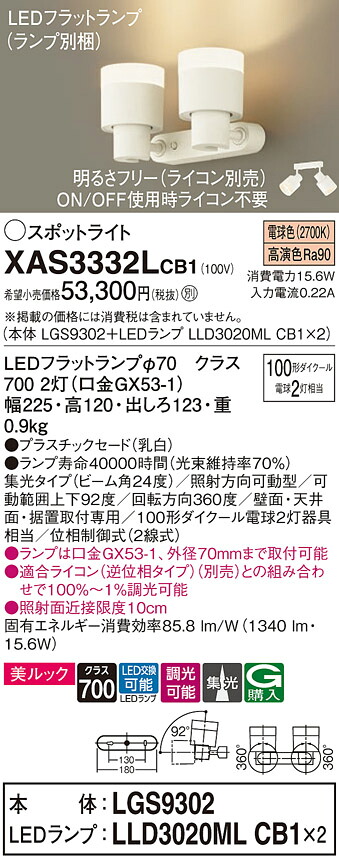 【送料無料】 パナソニック XAS3332LCB1-SF 『LGS9302+LLD3020MLCB1×2』(ランプ別梱包) スポットライト 畳数設定無し LED T区分 安心メーカー保証|照明器具専門店 灯の広場