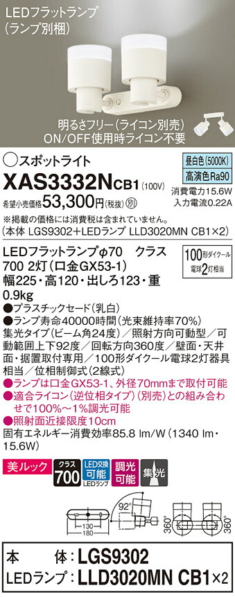 【送料無料】 パナソニック XAS3332NCB1-SF 『LGS9302＋LLD3020MNCB1×2』（ランプ別梱包） スポットライト 畳数設定無し LED Ｔ区分 安心メーカー保証