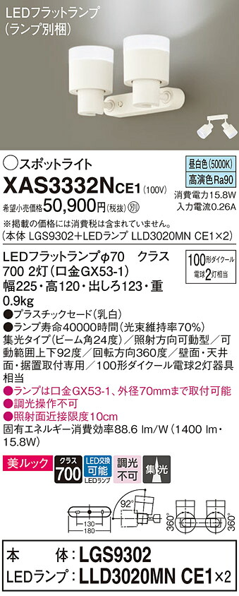 【送料無料】 パナソニック XAS3332NCE1-SF 『LGS9302＋LLD3020MNCE1×2』（ランプ別梱包） スポットライト 畳数設定無し LED Ｔ区分 安心メーカー保証