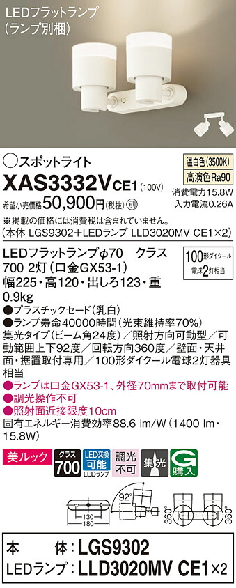 【送料無料】 パナソニック XAS3332VCE1-SF 『LGS9302＋LLD3020MVCE1×2』（ランプ別梱包） スポットライト 畳数設定無し LED Ｔ区分 安心メーカー保証