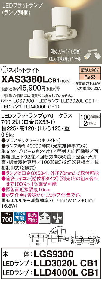 【送料無料】 パナソニック XAS3380LCB1-SF 『LGS9300＋LLD3020LCB1＋LLD4000LCB1』（ランプ別梱包） スポットライト 畳数設定無し LED Ｔ区分 安心メーカー保証