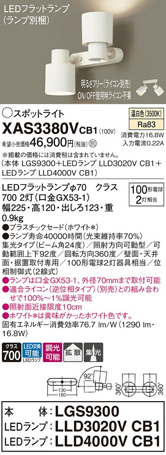 【送料無料】 パナソニック XAS3380VCB1-SF 『LGS9300＋LLD3020VCB1＋LLD4000VCB1』（ランプ別梱包） スポットライト 畳数設定無し LED Ｔ区分 安心メーカー保証 15,488円