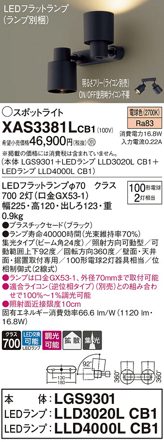 【送料無料】 パナソニック XAS3381LCB1-SF 『LGS9301＋LLD3020LCB1＋LLD4000LCB1』（ランプ別梱包） スポットライト 畳数設定無し LED Ｔ区分 安心メーカー保証