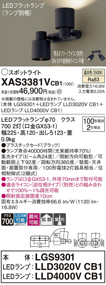 【送料無料】 パナソニック XAS3381VCB1-SF 『LGS9301+LLD3020VCB1+LLD4000VCB1』(ランプ別梱包) スポットライト 畳数設定無し LED T区分 安心メーカー保証