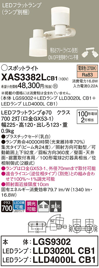 【ご注文合計25,001円以上送料無料】パナソニック XAS3382LCB1 『LGS9302＋LLD3020LCB1＋LLD4000LCB1』（ランプ別梱包） スポットライト 畳数設定無し LED Ｔ区分 安心メーカー保証 実績20年の老舗 安心のメーカー保証