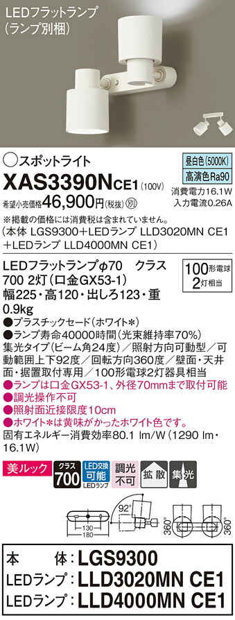 【送料無料】 パナソニック XAS3390NCE1-SF 『LGS9300＋LLD3020MNCE1＋LLD4000MNCE1』（ランプ別梱包） スポットライト 畳数設定無し LED Ｔ区分 安心メーカー保証