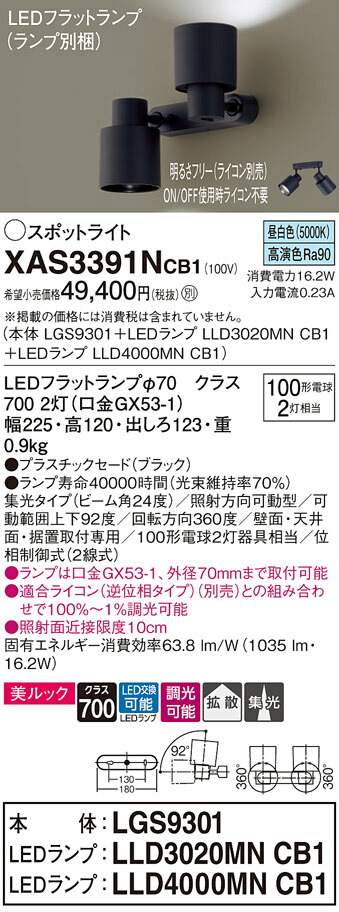 【ご注文合計25,001円以上送料無料】パナソニック XAS3391NCB1 『LGS9301＋LLD3020MNCB1＋LLD4000MNCB1』（ランプ別梱包） スポットライト 畳数設定無し LED Ｔ区分 安心メーカー保証