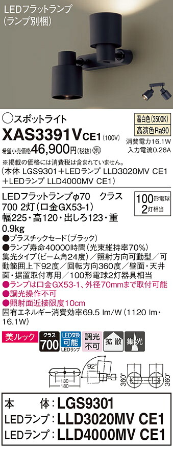 【送料無料】 パナソニック XAS3391VCE1-SF 『LGS9301＋LLD3020MVCE1＋LLD4000MVCE1』（ランプ別梱包） スポットライト 畳数設定無し LED Ｔ区分 安心メーカー保証