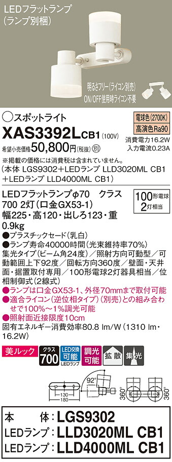 【送料無料】 パナソニック XAS3392LCB1-SF 『LGS9302＋LLD3020MLCB1＋LLD4000MLCB1』（ランプ別梱包） スポットライト 畳数設定無し LED Ｔ区分 安心メーカー保証 15,822円