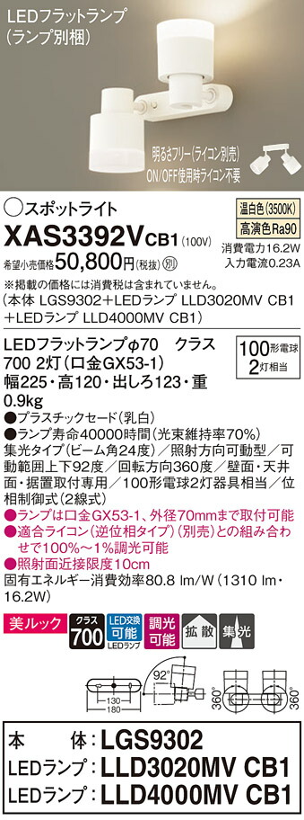 【送料無料】 パナソニック XAS3392VCB1-SF 『LGS9302＋LLD3020MVCB1＋LLD4000MVCB1』（ランプ別梱包） スポットライト 畳数設定無し LED Ｔ区分 安心メーカー保証