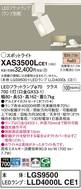 【ご注文合計25,001円以上送料無料】パナソニック XAS3500LCE1 『LGS9500＋LLD4000LCE1』（ランプ別梱包） スポットライト 配線ダクト用 畳数設定無し LED Ｔ区分 安心メーカー保証