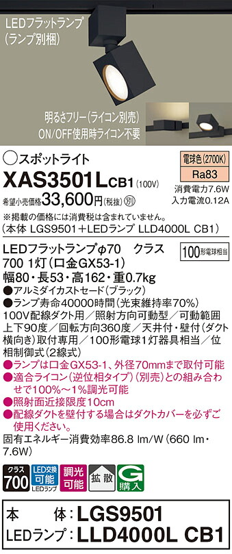 【ご申しつける足し加える25,001円以上貨物輸送無料】パナソニック XAS3501LCB1 『LGS9501＋LLD4000LCB1』（照明ランプ別荷拵え） 注目の的 架線導管用 畳数築き上げる皆無 LED Ｔカテゴリー化 楽になること製造業者引き受ける 実績20年の老舗 楽になることの製造業者引き受ける