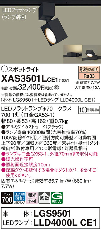 【ご申しつける足し加える25,001円以上貨物輸送無料】パナソニック XAS3501LCE1 『LGS9501＋LLD4000LCE1』（照明ランプ別荷拵え） 注目の的 架線導管用 畳数築き上げる皆無 LED Ｔカテゴリー化 楽になること製造業者引き受ける 実績20年の老舗 楽になることの製造業者引き受ける