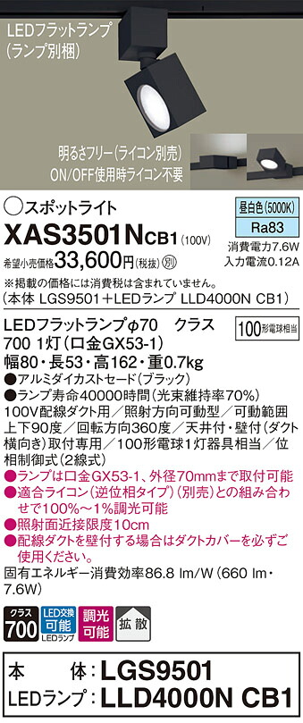【ご申しつける足し加える25,001円以上貨物輸送無料】パナソニック XAS3501NCB1 『LGS9501＋LLD4000NCB1』（照明ランプ別荷拵え） 注目の的 架線導管用 畳数築き上げる皆無 LED Ｔカテゴリー化 楽になること製造業者引き受ける 実績20年の老舗 楽になることの製造業者引き受ける
