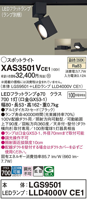 【ご申しつける足し加える25,001円以上貨物輸送無料】パナソニック XAS3501VCE1 『LGS9501＋LLD4000VCE1』（照明ランプ別荷拵え） 注目の的 架線導管用 畳数築き上げる皆無 LED Ｔカテゴリー化 楽になること製造業者引き受ける 実績20年の老舗 楽になることの製造業者引き受ける