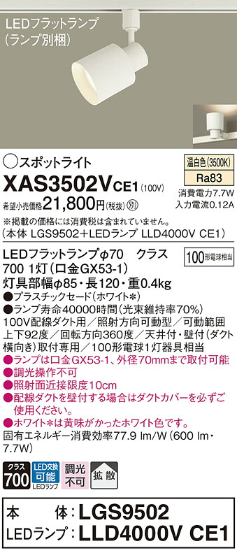 【ご申しつける足し加える25,001円以上貨物輸送無料】パナソニック XAS3502VCE1 『LGS9502＋LLD4000VCE1』（照明ランプ別荷拵え） 注目の的 導線配管用 畳数備え付ける皆無 LED Ｔカテゴリー化 安全性のある製造会社引き請ける 実績20年の老舗 安全性のあるの製造会社引き請ける
