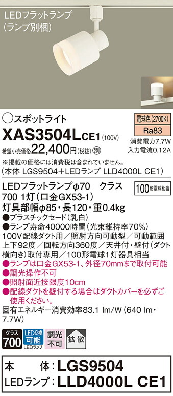 【ご申しつける足し加える25,001円以上貨物輸送無料】パナソニック XAS3504LCE1 『LGS9504＋LLD4000LCE1』（照明ランプ別荷拵え） 注目の的 架線導管用 畳数築き上げる皆無 LED Ｔカテゴリー化 楽になること製造業者引き受ける 実績20年の老舗 楽になることの製造業者引き受ける
