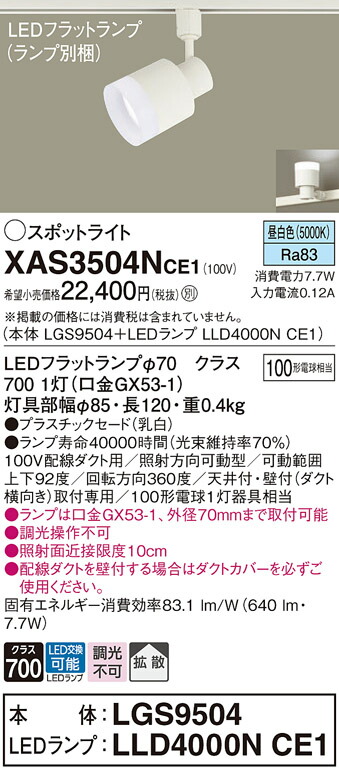 【送料無料】 パナソニック XAS3504NCE1-SF 『LGS9504＋LLD4000NCE1』（ランプ別梱包） スポットライト 配線ダクト用 畳数設定無し LED Ｔ区分 安心メーカー保証