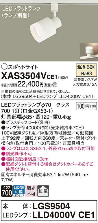 【送料無料】 パナソニック XAS3504VCE1-SF 『LGS9504＋LLD4000VCE1』（ランプ別梱包） スポットライト 配線ダクト用 畳数設定無し LED Ｔ区分 安心メーカー保証