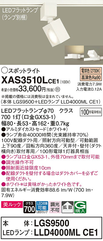 【ご申しつける足し加える25,001円以上貨物輸送無料】パナソニック XAS3510LCE1 『LGS9500＋LLD4000MLCE1』（照明ランプ別荷拵え） 注目の的 架線導管用 畳数築き上げる皆無 LED Ｔカテゴリー化 楽になること製造業者引き受ける 実績20年の老舗 楽になることの製造業者引き受ける