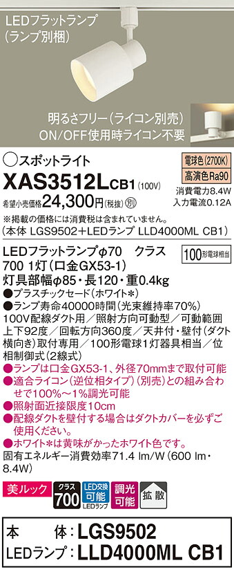 【ご申しつける足し加える25,001円以上貨物輸送無料】パナソニック XAS3512LCB1 『LGS9502＋LLD4000MLCB1』（照明ランプ別荷拵え） 注目の的 架線導管用 畳数築き上げる皆無 LED Ｔカテゴリー化 楽になること製造業者引き受ける 実績20年の老舗 楽になることの製造業者引き受ける