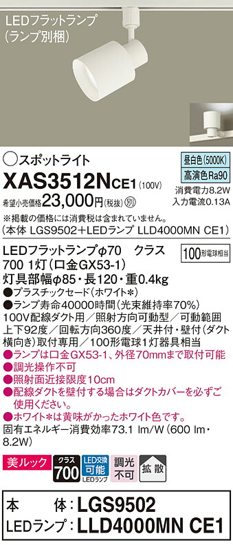 【貨物輸送無料】 パナソニック XAS3512NCE1-空想科学小説 『LGS9502＋LLD4000MNCE1』（照明ランプ別荷拵え） 注目の的 架線導管用 畳数築き上げる皆無 LED Ｔカテゴリー化 楽になること製造業者引き受ける