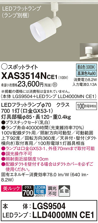 【ご申しつける足し加える25,001円以上貨物輸送無料】パナソニック XAS3514NCE1 『LGS9504＋LLD4000MNCE1』（照明ランプ別荷拵え） 注目の的 架線導管用 畳数築き上げる皆無 LED Ｔカテゴリー化 楽になること製造業者引き受ける 実績20年の老舗 楽になることの製造業者引き受ける
