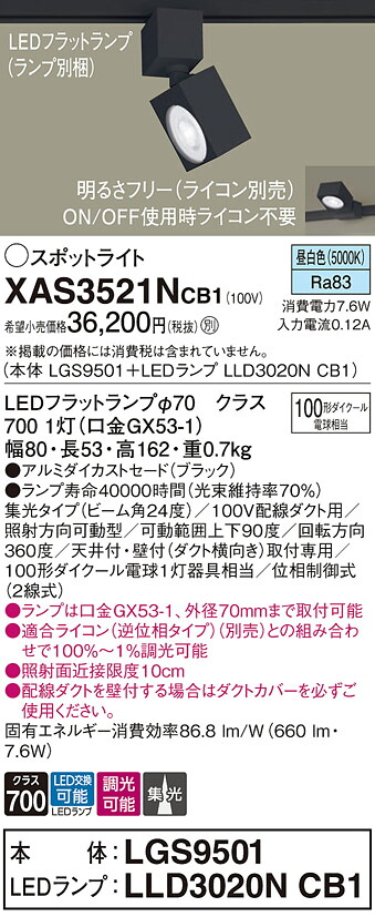 【貨物輸送無料】 パナソニック XAS3521NCB1-空想科学小説 『LGS9501＋LLD3020NCB1』（照明ランプ別荷拵え） 注目の的 架線導管用 畳数築き上げる皆無 LED Ｔカテゴリー化 楽になること製造業者引き受ける
