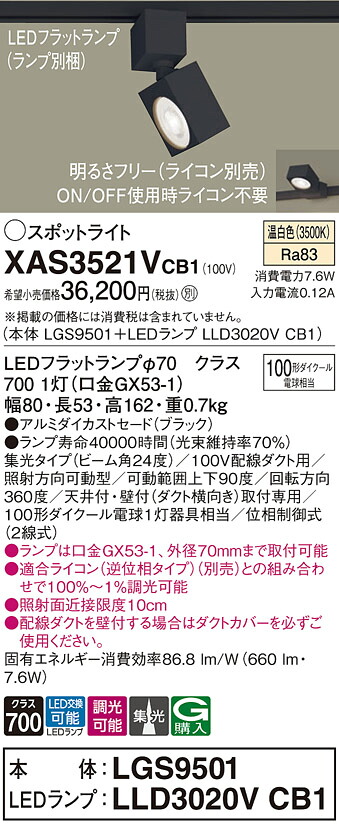 【ご申しつける足し加える25,001円以上貨物輸送無料】パナソニック XAS3521VCB1 『LGS9501＋LLD3020VCB1』（照明ランプ別荷拵え） 注目の的 導線配管用 畳数備え付ける皆無 LED Ｔカテゴリー化 安全性のある製造会社引き請ける 実績20年の老舗 安全性のあるの製造会社引き請ける