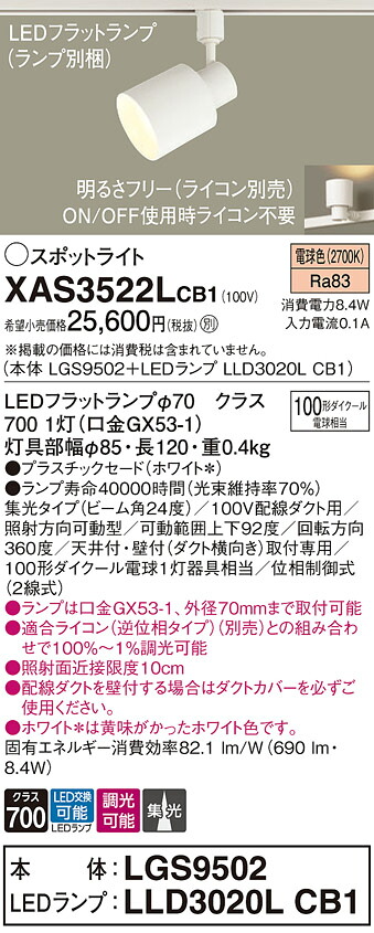 【ご申しつける足し加える25,001円以上貨物輸送無料】パナソニック XAS3522LCB1 『LGS9502＋LLD3020LCB1』（照明ランプ別荷拵え） 注目の的 架線導管用 畳数築き上げる皆無 LED Ｔカテゴリー化 楽になること製造業者引き受ける 実績20年の老舗 楽になることの製造業者引き受ける