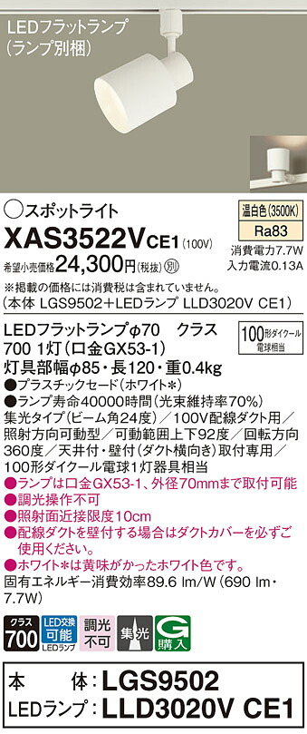 【ご申しつける足し加える25,001円以上貨物輸送無料】パナソニック XAS3522VCE1 『LGS9502＋LLD3020VCE1』（照明ランプ別荷拵え） 注目の的 架線導管用 畳数築き上げる皆無 LED Ｔカテゴリー化 楽になること製造業者引き受ける 実績20年の老舗 楽になることの製造業者引き受ける